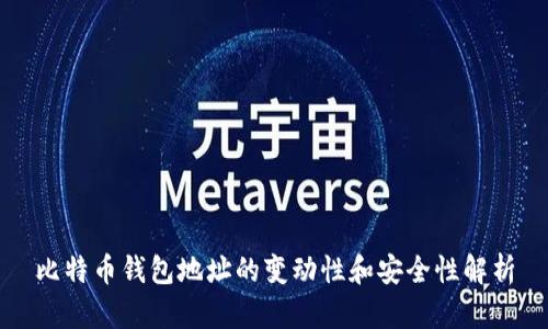 比特币钱包地址的变动性和安全性解析