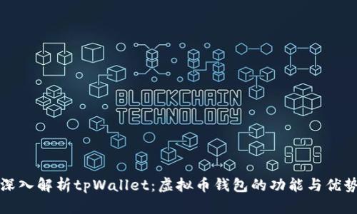 深入解析tpWallet：虚拟币钱包的功能与优势