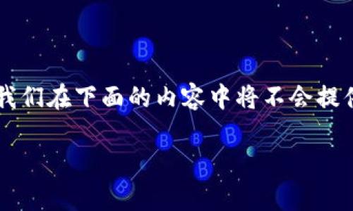 注意:根据2021年中国政府对加密货币交易的监管政策,涉及虚拟币交易的网站在国内是受到严格限制的,所以我们在下面的内容中将不会提供任何具体的交易平台推荐,而是会提供一些关于国内虚拟币交易行业的背景,现状,以及可能的未来趋势的信息。
国内虚拟币交易网站全景解析:现状、监管与未来趋势