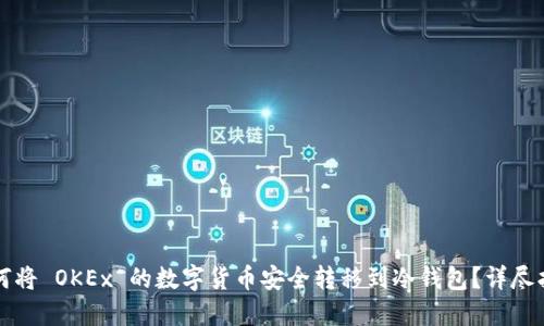如何将 OKEx 的数字货币安全转移到冷钱包？详尽指南