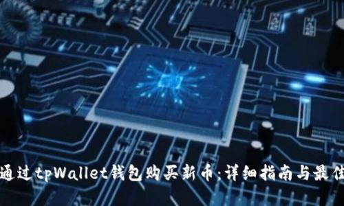 如何通过tpWallet钱包购买新币：详细指南与最佳实践