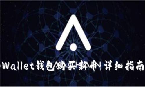 如何通过tpWallet钱包购买新币：详细指南与最佳实践