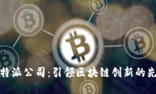 比特派公司:引领区块链创新的先锋