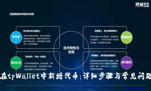 如何在tpWallet中新增代币:详细步骤与常见问题解答
