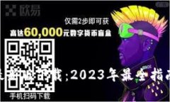 : Uniswap最新版下载：2023年最全指南与