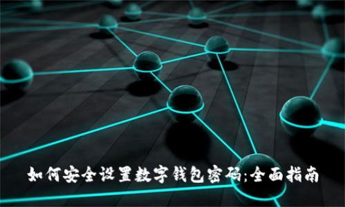 如何安全设置数字钱包密码:全面指南