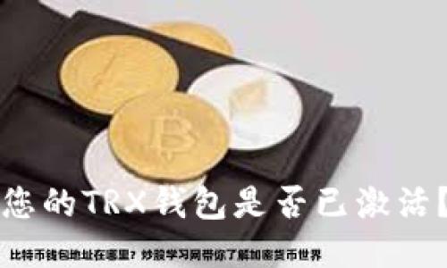 如何确认您的TRX钱包是否已激活?详尽指南