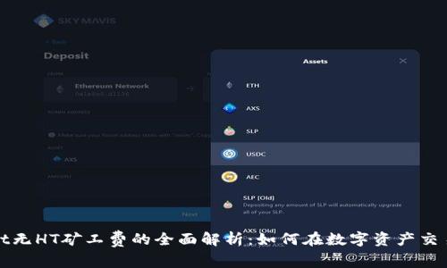 tpWallet无HT矿工费的全面解析:如何在数字资产交易中省钱