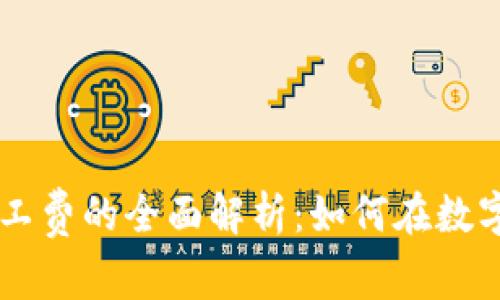 tpWallet无HT矿工费的全面解析:如何在数字资产交易中省钱