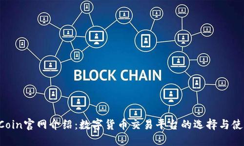 Coin2Coin官网介绍：数字货币交易平台的选择与使用指南