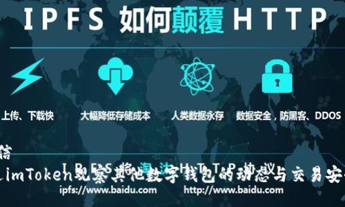 生信/生信
如何通过imToken观察其他数字钱包的动态与交易安全性分析