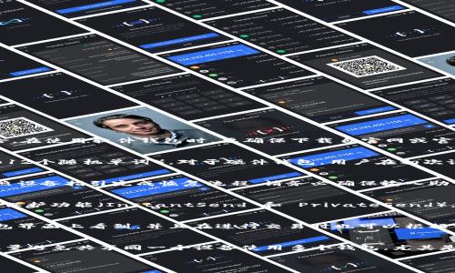 jiaotiDash币钱包的全面解析：如何选择和使用最合适的Dash钱包/jiaoti
Dash, Dash币钱包, 数字货币, 钱包选择/guanjianci

在数字货币的世界中，钱包是保存和管理资产的重要工具，尤其是对于像Dash这样的加密货币。Dash币（Digital Cash）是一种基于区块链技术的去中心化数字货币，以其快速交易和低手续费而受到越来越多的用户青睐。因此，了解Dash币钱包的类型、选择标准以及使用方法，对每个投资者来说都至关重要。

什么是Dash币钱包？
Dash币钱包是一个软件或硬件，用户可以通过它存储、发送和接收Dash币（DASH）。与传统银行账户有所不同，Dash钱包不需要通过银行中介来进行交易，而是直接使用区块链技术记录交易。Dash钱包的主要功能包括：发送和接收支付、查看交易历史、管理多个地址及备份恢复钱包。

Dash钱包可以分为几种类型，包括：  
1. **软件钱包**：这些是最常见的Dash钱包，通常是手机应用或电脑端软件，具有易用性与便捷性。  
2. **硬件钱包**：基于物理硬件的设备，能够安全地存储私钥，防止黑客攻击。  
3. **在线钱包**：这些是通过浏览器访问的网络钱包，方便但相对安全性较低。  
4. **纸钱包**：将私钥和公钥以纸质形式存储，虽然安全性高，但任何人为失误都可能导致资产丢失。

如何选择合适的Dash钱包？
选择合适的Dash钱包需要考虑多个因素，主要可以从安全性、便利性、钱包类型和用户体验等方面来进行评估。

strong1. 安全性/strong  
安全性是选择Dash钱包时最重要的因素之一。不同类型的钱包具有不同的安全特性。硬件钱包通常是安全性最高的，因为它们保存私钥于物理设备，而不是连接互联网。软件钱包、尤其是在线钱包，虽然使用方便，但在连接互联网时容易受到黑客攻击，因此在使用时需要额外注意安全措施。

strong2. 便利性/strong  
对于偶尔交易的用户，便利性也是考虑的重要因素。软件钱包和在线钱包一般都更方便，能够快速完成交易处理，可以随时随地进行访问。而硬件钱包虽然安全性高，但在每次使用时需要连接设备，相对麻烦。

strong3. 钱包类型/strong  
对于不同的使用需求和习惯，不同类型的钱包也有其特定的适用场景。如果你是长线投资者，倾向于安全保存资产，硬件钱包或纸钱包可能是好的选择；如果你频繁交易，需要随时进行操作，那么软件钱包会更适合你。

strong4. 用户体验/strong  
好的用户体验可以显著提高使用的愉悦感。选择界面友好、易于操作的钱包可以节省时间并减少错误。因此，在选择之前，最好先查看产品的评价和反馈，选择那些获得较好用户口碑的产品。

Dash钱包的使用方法
一旦选择了合适的Dash钱包，接下来的步骤是如何使用它。这里以软件钱包为例概述Dash钱包的使用流程。

strong1. 下载和安装/strong  
首先，从官方渠道下载并安装Dash钱包。确保下载链接的安全性，避免假冒钱包应用。按照安装说明进行设置。

strong2. 创建新钱包或导入现有钱包/strong  
安装完成后，你可以选择创建新钱包或导入现有钱包（如果你已经持有钱包文件或助记词）。确保保存好钱包的助记词或私钥，这些是你恢复钱包的唯一凭证。

strong3. 备份钱包/strong  
在创建完钱包后，务必进行钱包备份，通常可以将钱包文件备份到安全的地方，比如外部硬盘或者云存储服务。

strong4. 添加资金/strong  
可以通过加密交易所将Dash币转入你的钱包，或者从其他钱包接收Dash币。在手机或电脑钱包上，你会看到二维码或地址，直接使用即可。

strong5. 发送和接收Dash币/strong  
使用Dash钱包非常简单，输入对方的地址及发送金额，按确认即可完成转账。接收的步骤同样简单，只需分享你的钱包地址即可。

常见的Dash钱包问题
随着Dash及其他数字货币的日益流行，许多用户在使用Dash钱包时会遇到各种问题。以下是六个常见问题及相关详细解答。

问题1：Dash钱包安全吗？
安全性是用户在选择Dash钱包时最关心的问题之一。Dash钱包的安全性不仅仅取决于钱包本身，还与用户的操作行为息息相关。在安全方面，硬件钱包提供了最高的保护，因其能够隔离私钥与互联网的联系，从而大幅降低被盗的风险。在使用软件钱包时，要确保下载自官网或官方应用商店，以避免恶意软件。此外，用户必须牢记保管助记词和私钥的安全，这些是恢复钱包的唯一凭证。对于在线钱包，选择具有良好声誉和严格安全措施的平台，将有助于减少潜在的风险。

问题2：我如何备份Dash钱包？
备份Dash钱包是保护资产的关键。一般而言，腫圓哄无论是软件钱包还是硬件钱包，都会提供备份选项。在软件钱包中，用户需要找到备份功能，然后将生成的文件保存在安全位置（如USB闪存驱动器）中。此外，用户应记录下助记词（如12个随机单词）。对于硬件钱包，用户在初次设置时通常会被要求创建并保存恢复短语，一旦丢失，用户将无法访问其资金。因此，定期检查备份，并确保其可用和安全，同样乙悻是重要的。

问题3：如何恢复Dash钱包？
恢复Dash钱包的过程取决于钱包的类型。如采用的是软件钱包，只需安装相同软件，在主界面找到“恢复钱包”选项，并输入助记词或选择备份文件。输入后，确认即可完成恢复。而对于硬件钱包，用户需要再次连接设备，使用助记词，按照设备指引完成恢复流程。请务必确保输入助记词的准确性，因为任何错误都将导致无法恢复钱包。恢复钱包之后，建议检查存储的Dash币是否完整，及时进行备份。

问题4：Dash钱包与其他数字货币钱包有什么不同？
Dash钱包与其他数字货币钱包有一些共同点，但也具有其独特特征。首先，Dash是为了提供快速而低成本的交易而生，因此其钱包的交易确认时间相对较快，而一些比特币钱包的处理时间可能会更长。另一个不同点是，Dash支持隐私保护功能（InstantSend 和 PrivateSend），这使得Dash用户在处理交易时，有额外的隐私保护。因此，这种交易模式在选择钱包时需要考虑不同的功能及其对用户交易的影响。总之，不同钱包的技术底层及功能差异会影响用户体验，选择时建议了解其区别，以方便管理和使用。

问题5：Dash钱包的手续费是多少？
Dash网络因其快速的交易确认时间和较低的手续费而受到用户的青睐。虽然具体的手续费取决于网络拥堵情况、交易金额及所需的确认速度，但通常情况下Dash的交易手续费远低于比特币等其他主流数字货币。具体手续费可在钱包界面上看到，并且在进行交易时也可以根据需要进行调整。此外，一些钱包提供了可调节的手续费选项，用户可以自己设置手续费高低，以更快或更慢的速度确认交易。在进行大量交易时非常重要，用户可以根据自己需求选择合适的手续费设置。

问题6：我可以同时使用多个Dash钱包吗？
当然可以。有些用户可能基于不同的目的，选择使用多个Dash钱包。比如，一个钱包用于长线投资，另一个钱包用于频繁交易或小额支付。在使用多个钱包时，用户应注意做好记录，确保每个钱包的助记词和私钥安全。而且，如果可能，尽量避免共享同一个设备使用多个钱包，尤其是在涉及到客户端和在线钱包的时候。例如，创建纸钱包和软件钱包的同时，通过物理设备或独立的计算机进行管理，可以有效降低被盗风险。选择和适应多个钱包的使用，比单一钱包更有效，但管理需要更加小心。

总结一下，Dash币钱包是每个Dash用户管理资产必不可少的工具，选择合适的类型和做好安全保护至关重要。无论你是新手还是老用户，通过了解Dash钱包的使用方法和常见问题，都能更好地管理你的数字货币资产。