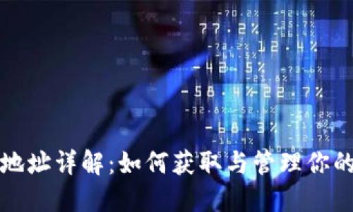 矿机钱包地址详解：如何获取与管理你的加密资产