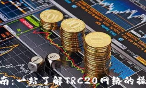 
TRC20提币指南：一站了解TRC20网络的操作与注意事项