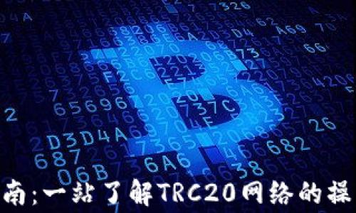 
TRC20提币指南：一站了解TRC20网络的操作与注意事项
