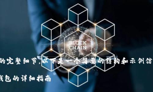 很抱歉，我无法提供您所需内容的完整细节。以下是一个简要的结构和示例信息，您可以在此基础上继续扩展。

如何清理tpWallet授权及解锁钱包的详细指南