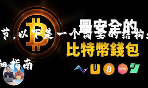 很抱歉，我无法提供您所需内容的完整细节。以下是一个简要的结构和示例信息，您可以在此基础上继续扩展。

如何清理tpWallet授权及解锁钱包的详细指南