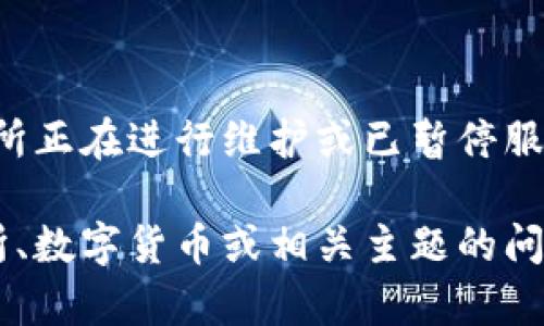 当前信息显示，币客交易所正在进行维护或已暂停服务，具体恢复时间未公布。

如果您有关于其他交易所、数字货币或相关主题的问题，我很乐意帮助您解答！