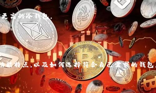 什么是Hub钱包？
Hub钱包是一种数字货币钱包，它在加密货币生态系统中发挥着重要作用。Hub钱包的设计理念是提供一个用户友好的界面，使得用户能够方便地管理、存储和交易各种加密货币，如比特币、以太坊及其它主流数字资产。一般来说，Hub钱包可以分为热钱包和冷钱包两种类型。热钱包在线，便于交易；冷钱包脱机，安全性更高。Hub钱包通常还提供多种安全措施，例如双重身份验证和私钥加密，以保护用户的资产。

Hub钱包的主要功能
Hub钱包的主要功能包括资产管理、交易记录查看、内置的交易所、以及对多种不同类型的加密货币的支持。用户可以在Hub钱包中查看他们的资产组合，实时更新的市场数据能够帮助用户做出更明智的投资决策。此外，许多Hub钱包还支持直接购买或交换加密货币，使整个交易过程更加便捷。

如何选择合适的Hub钱包？
选择一款合适的Hub钱包需要考虑多个因素。首先，要看钱包的安全性，包括加密技术、用户反馈和钱包的开发团队背景。其次，要看其兼容性，确保所选钱包能够支持你想要交易或持有的数字资产。同时，钱包的用户界面友好程度、交易费用、以及是否提供多种操作方式（如移动端、桌面端等）也是重要考虑因素。

Hub钱包的优缺点
如同任何技术产品，Hub钱包也有其优缺点。优点包括便捷性、安全性强、支持多种资产等；而缺点则可能包括部分钱包在某些地区无法使用，或者对特定资产的支持有限。因此，用户在选择Hub钱包时需要全面评估这些因素。

Hub钱包的安全性分析
安全性是数字货币钱包最为重要的特性之一。Hub钱包通常会采用多重加密和备份机制来保护用户资产。此外，用户应当自我保障，不随意分享私钥，并开启双重身份验证等功能。这些都是提高资产安全性的有效策略。

Hub钱包的未来发展趋势
随着区块链技术和加密货币的持续发展，Hub钱包也将不断进化。未来可能会出现更多创新的功能，例如更智能的交易策略、集成的DeFi（去中心化金融）服务，以及更加友好的用户体验。这些都将促进数字货币在大众中的普及和应用。

常见问题
ul
li1. Hub钱包安全吗？/li
li2. 如何使用Hub钱包进行交易？/li
li3. Hub钱包支持哪些加密货币？/li
li4. 如何恢复丢失的Hub钱包？/li
li5. Hub钱包的费用是多少？/li
li6. 如何选择适合自己的Hub钱包？/li
/ul

1. Hub钱包安全吗？
在选择数字货币钱包时，安全性是用户最为关心的一个问题。Hub钱包的安全设计一般包括多重加密和私钥管理。大多数Hub钱包都使用高强度的加密算法来保护用户的私钥，确保即使钱包被盗取，恶意攻击者也无法轻易获取用户资产。
此外，很多Hub钱包还提供双重身份验证（2FA）功能。这意味着即使攻击者获得了用户的登录凭证，也无法在没有额外验证的情况下进行交易。这一层额外的保护极大地提升了钱包的安全性。
但是，用户也需要承担一定的安全责任。例如，务必不要在不安全的网络环境下使用钱包，尤其是在公共Wi-Fi下。此外，妥善备份和存储钱包的恢复助记词也是用户需要注意的地方。如果助记词被他人获取，用户的资产可能会面临风险。
当然，不同的Hub钱包，其安全性可能会有差异。因此，在选择钱包时，用户应查看其他用户的反馈、钱包的安全历史等信息来做出判断。

2. 如何使用Hub钱包进行交易？
使用Hub钱包进行交易的过程相对简单。首先，用户需要下载并安装相应的钱包应用。安装完成后，用户需要创建一个新钱包或恢复现有钱包。创建新钱包时，用户将获得一组助记词，这对恢复钱包至关重要。
一旦钱包设置完成，用户可以开始充值或购买数字货币。Hub钱包通常支持通过银行转账、信用卡或其他支付方式购买加密货币。充值完成后，用户可以在钱包内查看自己的资产。
进行交易时，用户只需输入接收地址、数量、并确认交易。确认后，交易会在区块链上进行验证。大多数Hub钱包会提供交易记录查看功能，用户可以随时查阅历史交易情况，以便更好的管理个人资产。
最后，用户也可以利用Hub钱包内置的交易所功能直接进行币币交易。用户只需选择需要交易的数字货币对，输入交易数量，并确认交易。这种便捷的操作极大地提升了用户的交易体验。

3. Hub钱包支持哪些加密货币？
Hub钱包的支持范围因产品而异，但通常知名的Hub钱包会支持多个主流数字货币，如比特币（BTC）、以太坊（ETH）、瑞波币（XRP）、莱特币（LTC）等。具体的支持资产也会随着市场的发展而不断更新。
用户在选择Hub钱包时，一定要确认所需交易的数字货币是否被支持。对于长期投资者而言，选择支持多种加密货币的钱包，可以为未来的资产配置提供更多的选择。
有些Hub钱包还支持一些新兴的或市值较小的数字货币。因此，查看钱包的官方网站或相关公告，以获取最新支持的加密资产清单也是一个好习惯。
此外，还有些Hub钱包可能会支持NFT（非同质化代币）等新兴资产。随着区块链技术的发展，这类资产的支持力度也会逐步增强。

4. 如何恢复丢失的Hub钱包？
丢失Hub钱包的主要情况通常是因为用户忘记了密码或助记词。在这种情况下，用户可以通过助记词来恢复钱包。助记词是用户在创建钱包时生成的一组单词，能够帮助用户找回钱包的访问权限。
如果用户在设置时没有妥善保存这组助记词，那么恢复钱包可能会变得复杂或者无法实现。因此，用户在创建钱包时切忌轻视助记词的安全性，应该将其保存在安全的地方，并定期备份。
一些Hub钱包也提供了其他恢复选项，比如通过用户的电子邮件或手机号码进行身份验证。在这种情况下，用户可以按照钱包提供的指引进行恢复。
总之，用户对于恢复Hub钱包的措施，前提是他们需要确保在创建初期妥善保管助记词。若助记词丢失或者用户没有做到及时备份，可能会导致资产的永久丢失，需格外注意。

5. Hub钱包的费用是多少？
Hub钱包的使用费用通常包括存储费用、交易费用以及平台服务费用等。需要注意的是，这些费用因钱包提供商、所要进行的交易类型，以及区块链的网络状态而有所不同。
例如，某些Hub钱包可能会对内部交易收取一定的手续费，而其他钱包可能采取无手续费的策略。用户在创建账户前，应仔细查看有关费用的条款。
对于区块链网络的交易费用，用户必须了解在网络高峰时段，交易费用可能会有所上升。这是因为网络拥堵，矿工通常会收取更高的费用来优先处理用户的交易。
不仅如此，用户还可以选择支付更高的交易费用以加快交易确认时间。如果选择较低费用，用户的交易可能会被延迟处理。因此，在进行交易前，理解每项费用的构成，能够帮助用户更好地在Hub钱包上进行资产管理。

6. 如何选择适合自己的Hub钱包？
在选择合适的Hub钱包时，首先用户应评估自身的使用需求。如果只是偶尔进行小额交易，那么一款简单、免费的热钱包可能就足够。但如果打算进行长期投资，用户就需要考虑安全性更高的冷钱包。
其次，要考虑钱包支持的资产种类。如果用户主要投资于比特币和以太坊，那么大多数钱包都能满足需求；但是如果有持有其他新兴资产的计划，用户需提前确认钱包的兼容性。
用户也应该注意钱包的用户界面和功能。一个友好的用户体验能够帮助用户快速上手，特别是对于初学者而言。选择一个功能丰富但又不复杂的钱包会让资产管理更高效。
最后，用户应关注钱包的安全性评估，包括钱包的开发团队背景以及用户反馈等。从中选择出一个信誉良好的钱包，可以有效降低风险。

总结
Hub钱包作为现代数字资产管理工具，为用户提供了便捷的交易与存储体验。无论是安全性、快捷性，还是多种资产支持，Hub钱包在多样化需求中表现出色。通过全面了解Hub钱包的功能特点，以及如何选择符合自己需求的钱包，用户能够在加密货币投资的旅程中更加得心应手。

Hub钱包的全面介绍：功能、使用方法与选择指南