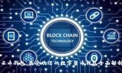 云币钱包：最受欢迎的数字货币钱包全