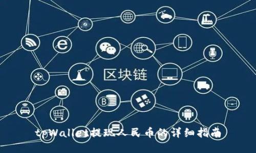 tpWallet提现人民币的详细指南