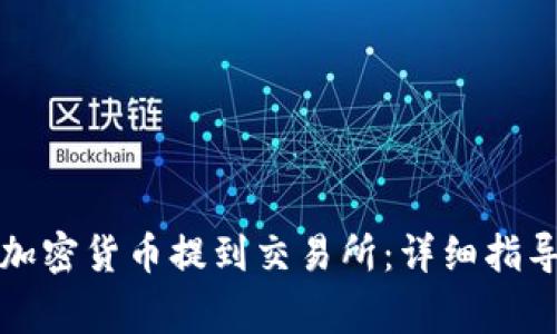 如何将钱包里的加密货币提到交易所：详细指导与常见问题解析