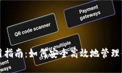 HCash钱包使用指南：如何安全高效地管理你的HCash资产