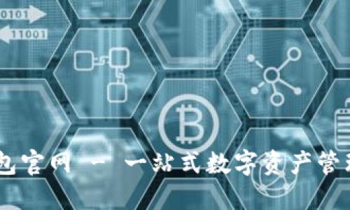 IM钱包官网 - 一站式数字资产管理平台