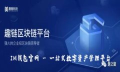 IM钱包官网 - 一站式数字资产管理平台