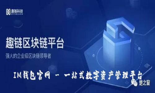 IM钱包官网 - 一站式数字资产管理平台