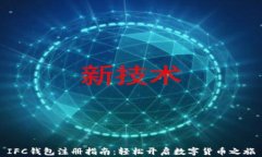 IFC钱包注册指南：轻松开启数字货币之