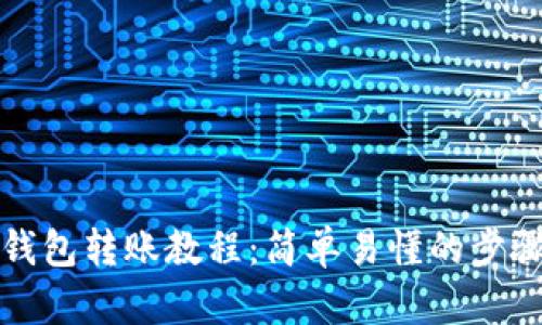 比特派钱包转账教程：简单易懂的步骤与技巧