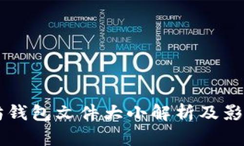 以太坊钱包文件大小解析及影响因素