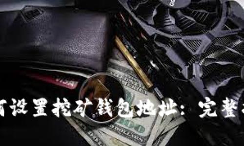 如何设置挖矿钱包地址: 完整指南