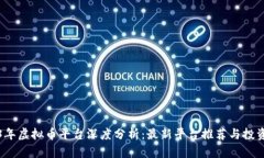 2023年虚拟币平台深度分析：最新平台