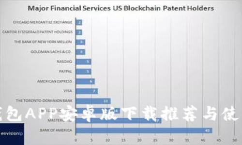 最佳钱包APP安卓版下载推荐与使用指南