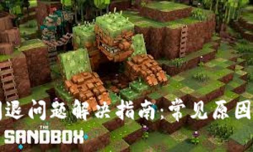 tpWallet闪退问题解决指南:常见原因与解决方案