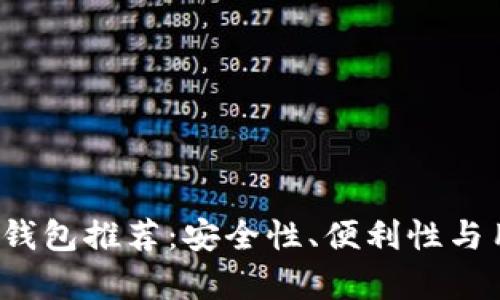 2023年最佳虚拟币钱包推荐：安全性、便利性与用户体验全方位解析