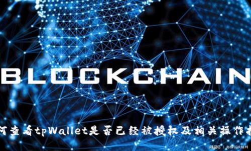 如何查看tpWallet是否已经被授权及相关操作指南