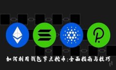 如何利用钱包节点挖币：全面指南与技