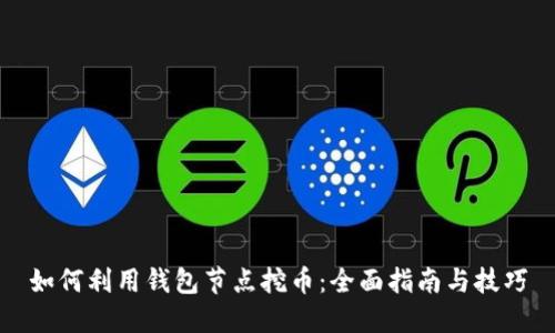 如何利用钱包节点挖币：全面指南与技巧