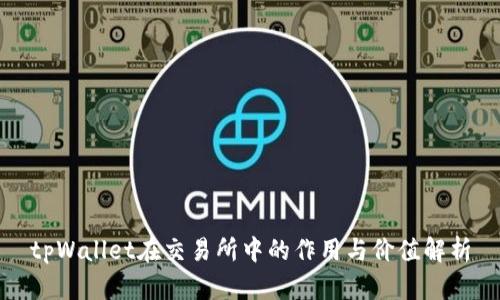 tpWallet在交易所中的作用与价值解析