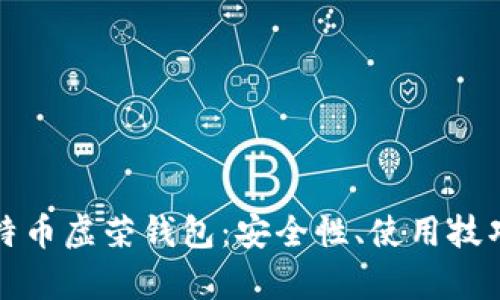 深入解析比特币虚荣钱包：安全性、使用技巧与市场前景