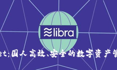 tpWallet:国人高效、安全的数字资产管理工具