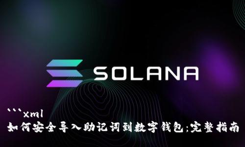 ```xml
如何安全导入助记词到数字钱包：完整指南