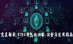 完美解析：BTER钱包的功能、优势与使