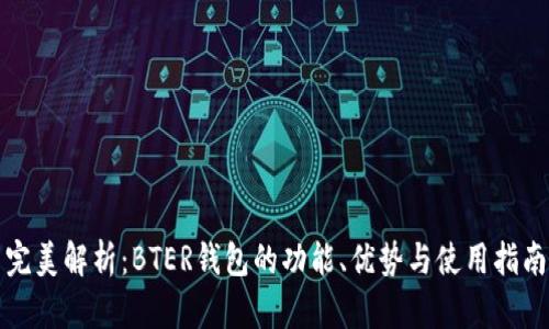 完美解析：BTER钱包的功能、优势与使用指南