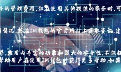 钱包app下载指南：如何下载和使用IM钱