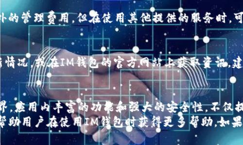 钱包app下载指南：如何下载和使用IM钱包App

IM钱包, 钱包app, 加密货币, 数字资产管理/guanjianci

在数字货币日益流行的时代，选择一个安全、便捷的数字资产管理工具变得尤为重要。IM钱包APP作为一款功能丰富的数字钱包应用，因其用户友好的界面和强大的安全性能受到广泛欢迎。本文将详细介绍IM钱包APP的下载、安装、使用技巧及相关常见问题，旨在为用户提供全面的参考指南。

一、什么是IM钱包APP？
IM钱包APP是一款支持多种加密货币的数字钱包，同时具备交易、管理和保存数字资产的功能。它不仅提供安全的存储环境，还支持用户之间的便捷交易与资产管理。IM钱包的设计理念在于简化用户体验，使无论是新手还是资深玩家都能够轻松上手。
IM钱包支持多种主流数字货币，包括比特币、以太坊、莱特币等，使用户能够在一个平台上管理所有数字资产。钱包的核心功能包括实时价格查询、交易记录查看、资产转账和安全性保障等。

二、IM钱包APP的下载步骤
下载IM钱包APP的步骤相对简单，以下是详细的步骤说明：
ol
    listrong访问官方渠道：/strong首先必须确保从官方渠道下载应用。用户可以访问IM钱包的官方网站，确认APP的来源是安全的。/li
    listrong选择平台：/strongIM钱包APP支持在Android和iOS两个主流平台上运行。在官方网站上点击对应的下载链接，用户会被引导至应用商店的页面。/li
    listrong下载并安装：/strong在应用商店中，点击“下载”按钮，APP将自动下载并安装在用户的设备上。安装过程中，可能需要用户允许一些基本的权限，确保APP能够正常运行。/li
    listrong打开应用：/strong安装完成后，用户可以在设备上找到IM钱包图标，点击打开进入应用界面。/li
/ol

三、IM钱包的使用教程
下载并安装IM钱包APP后，用户需要进行一些基本的设置来保证钱包的安全性和功能性：
h41. 注册与登录/h4
打开APP后，用户需要进行注册。输入有效的邮箱或手机号码，并设置登录密码。请务必确保密码复杂且容易记住，以增加安全性。
h42. 创建钱包/h4
注册完成后，IM钱包会提示用户创建一个新钱包。选择“创建钱包”选项，并遵循系统指引，设置安全问题和备份助记词。助记词是用来恢复钱包的重要信息，务必妥善保管。
h43. 添加资金/h4
创建完钱包后，用户可以通过使用扫描二维码或输入地址的方式将数字资产转入IM钱包。该过程简单直接，用户只需按照提示进行，就可以将资金转入钱包账户。
h44. 交易管理/h4
IM钱包提供便捷的资产交易功能。用户可以在钱包界面查看资产列表，点击所需交易的货币，选择转账或兑换功能，按照提示进行操作。交易的手续费和确认时间均会在确认页面显示，用户可以事先了解。

四、IM钱包的安全性能
作为一个数字钱包，安全性是IM钱包最重要的特性之一。IM钱包采用了多重安全技术来保护用户资产，包括：
ol
    listrong冷存储技术：/strong用户的大部分资产会存储在冷钱包中，与网络断开连接，提高安全性。/li
    listrong用户身份验证：/strongIM钱包提供双重身份验证功能，确保只有授权用户能够进行交易。/li
    listrong数据加密：/strong所有用户信息和交易数据都经过加密处理，确保隐私安全。/li
/ol

五、IM钱包的常见问题解答
关于IM钱包的使用，许多用户对其功能和安全性都有疑问。以下是一些常见问题及其详细解答：

h41. IM钱包的交易速度如何？/h4
IM钱包的交易速度通常取决于区块链网络的拥挤程度。在正常情况下，IM钱包的交易会在几分钟内完成。但在高峰期（如市场大事件期间），交易确认可能会受到影响。用户可以选择支付更高的手续费，以提高交易处理的优先级，从而加速确认过程。

h42. 如何保证IM钱包的安全性？/h4
为了提升安全性，用户首先应该定期更改密码，并打开双重身份验证功能。此外，务必妥善保管好助记词以及其他恢复信息，避免泄露给他人。建议用户使用一些安全工具，如密码管理器，帮助管理和存储密码。

h43. IM钱包支持哪些加密货币？/h4
IM钱包支持多种主流加密货币，包括比特币、以太坊、莱特币和一些其他热门币种。具体支持的币种可以在IM钱包的官方网站或应用内查看，确保用户能够管理他们所需的所有数字资产。随着市场变化，IM钱包会不断更新支持的币种，以满足用户需求。

h44. 如果忘记IM钱包密码该怎么办？/h4
如果用户忘记了IM钱包的登录密码，可以通过助记词进行密码找回。打开APP，选择“找回密码”选项，输入助记词，按照系统指导复设新密码。若用户无法提供助记词，则无法找回钱包，请务必妥善保存助记信息。

h45. IM钱包的费用是多少？/h4
IM钱包的交易费用主要由网络决定，每笔交易需要支付一定的手续费。具体费用会在用户发起交易时显示。同时，IM钱包没有额外的管理费用，但在使用其他提供的服务时，可能会产生一定的费用。用户在进行交易前，建议先确认费用信息。

h46. 如何确保IM钱包APP的更新到最新版本？/h4
保持IM钱包APP的最新版本非常重要，这样可以确保用户获得最新的功能更新和安全补丁。用户可以在各大应用商店中查看更新情况，或在IM钱包的官方网站上获取资讯。建议用户定期检查更新，并及时下载最新版本。

六、总结
IM钱包APP为用户提供了一个安全、方便的数字资产管理工具。通过简单的下载和安装步骤，新用户也能快速进入加密货币的世界。应用内丰富的功能和强大的安全性，不仅提升了用户的使用体验，也为他们的资产安全保驾护航。在未来的发展中，IM钱包会持续完善功能，为所有用户提供更优质的服务。
无论是加密货币新手还是资深玩家，IM钱包都可以帮助用户在数字资产管理中游刃有余。希望本文的介绍和常见问题解答能够帮助用户在使用IM钱包时获得更多帮助。如果您还有其他疑问，欢迎通过IM钱包的官方渠道进行咨询。