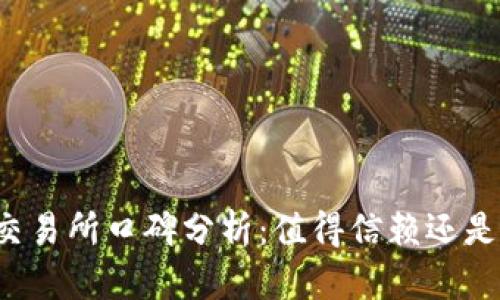 tpWallet交易所口碑分析:值得信赖还是风险重重?